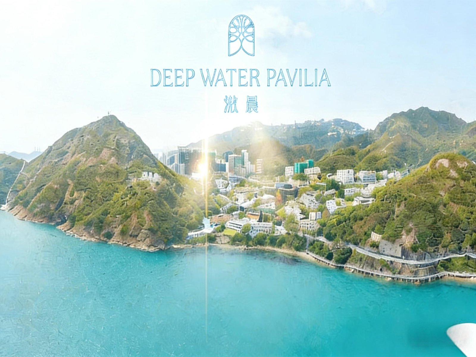 滶晨 Deep Water Pavilia 港島南岸 5A 期頂豪 黃竹坑站上蓋 山海雙景旗艦奢邸